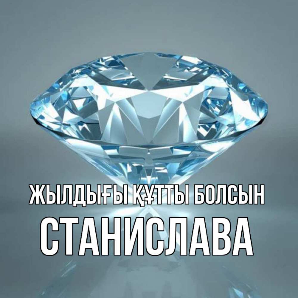 Күн сайын ашық хат с именем, Станислава Жылдығы құтты болсын с бриллиантом голубого цвета Онлайн тегін жүктеп алу тілектері бар керемет карта 