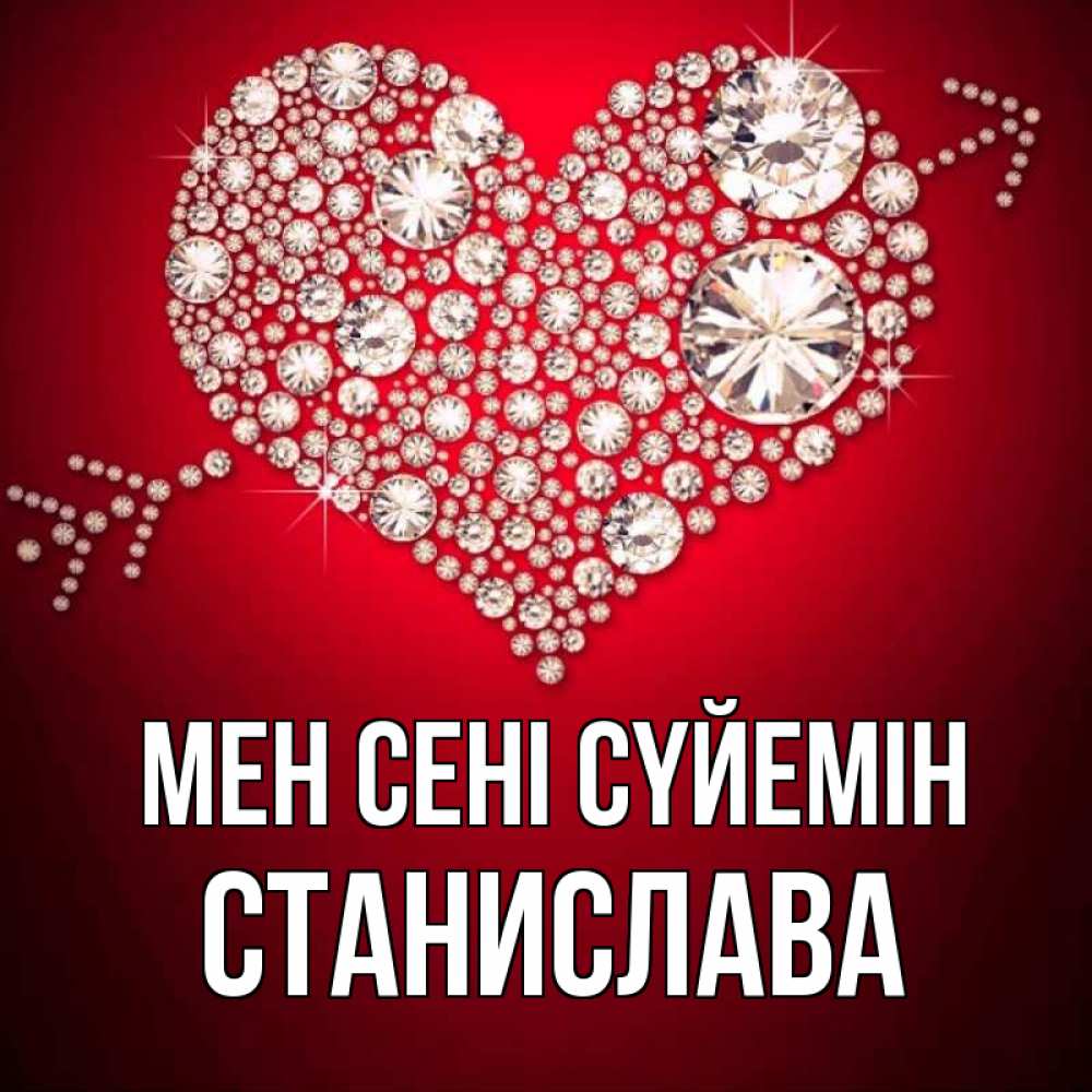 Күн сайын ашық хат с именем, Станислава Мен сені сүйемін стрела купидона Онлайн тегін жүктеп алу тілектері бар керемет карта 