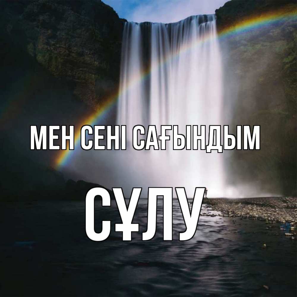 Күн сайын ашық хат с именем, СҰЛУ Мен сені сағындым иди скорее ко мне Онлайн тегін жүктеп алу тілектері бар керемет карта 