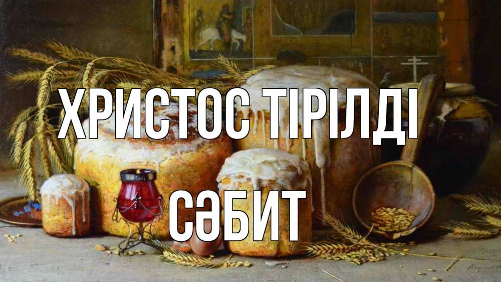 Күн сайын ашық хат с именем, СӘБИТ Христос тірілді пасха Онлайн тегін жүктеп алу тілектері бар керемет карта 