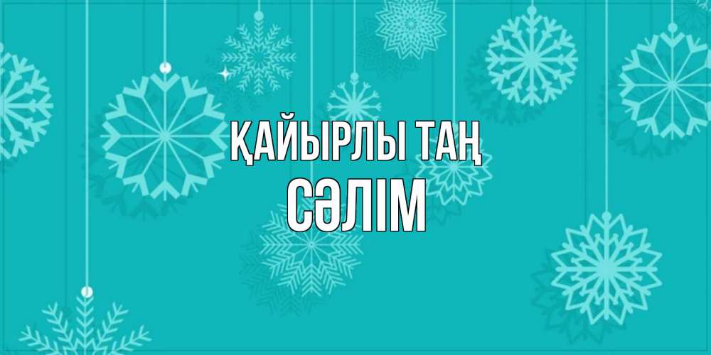 Күн сайын ашық хат с именем, СӘЛІМ Қайырлы таң открытка со снежинками Онлайн тегін жүктеп алу тілектері бар керемет карта 