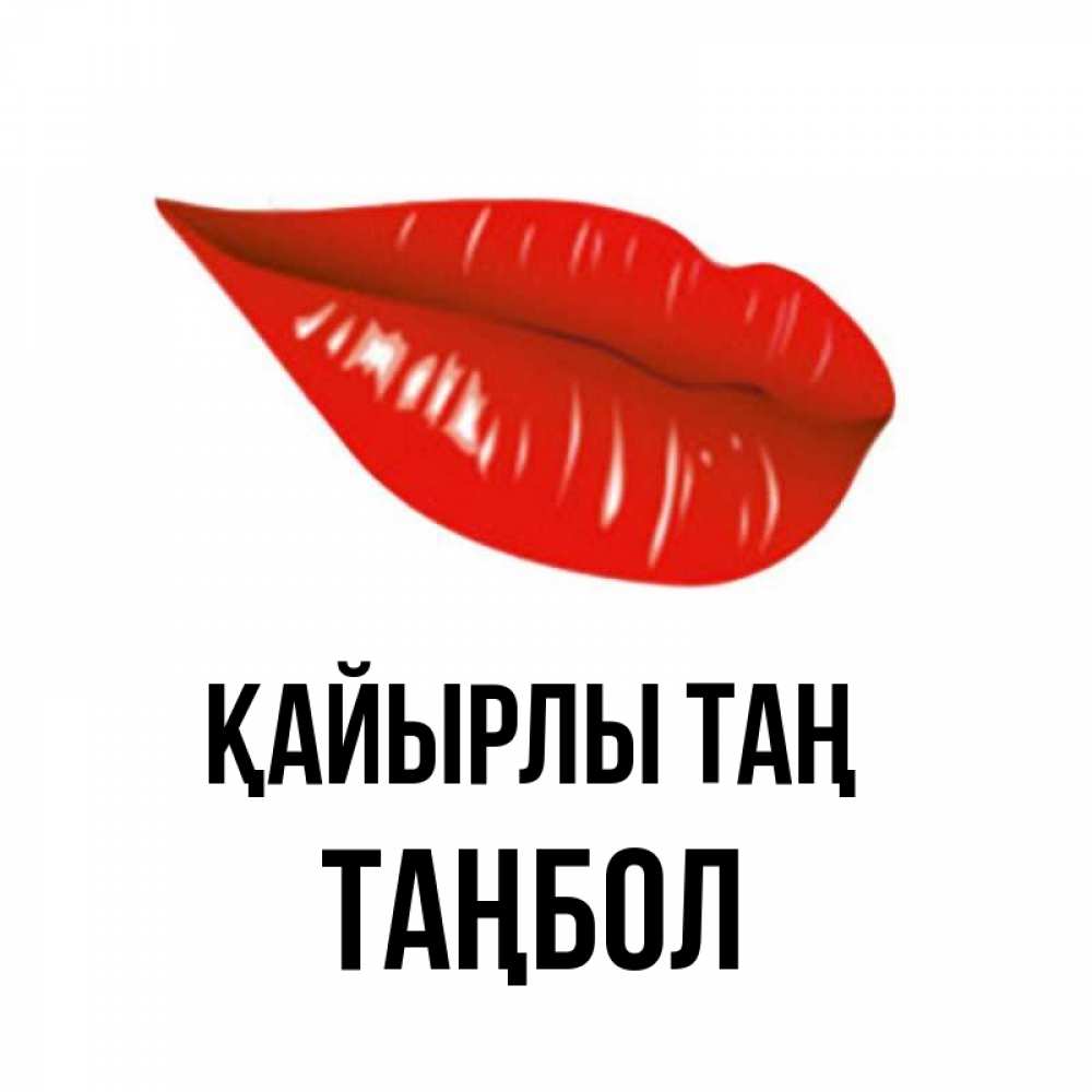 Күн сайын ашық хат с именем, ТАҢБОЛ Қайырлы таң утрешний поцелуй Онлайн тегін жүктеп алу тілектері бар керемет карта 