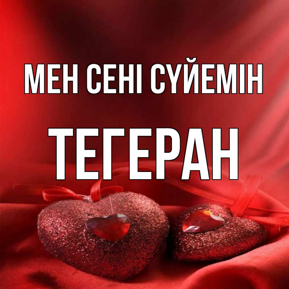 Күн сайын ашық хат с именем, ТЕГЕРАН Мен сені сүйемін с лентами Онлайн тегін жүктеп алу тілектері бар керемет карта 