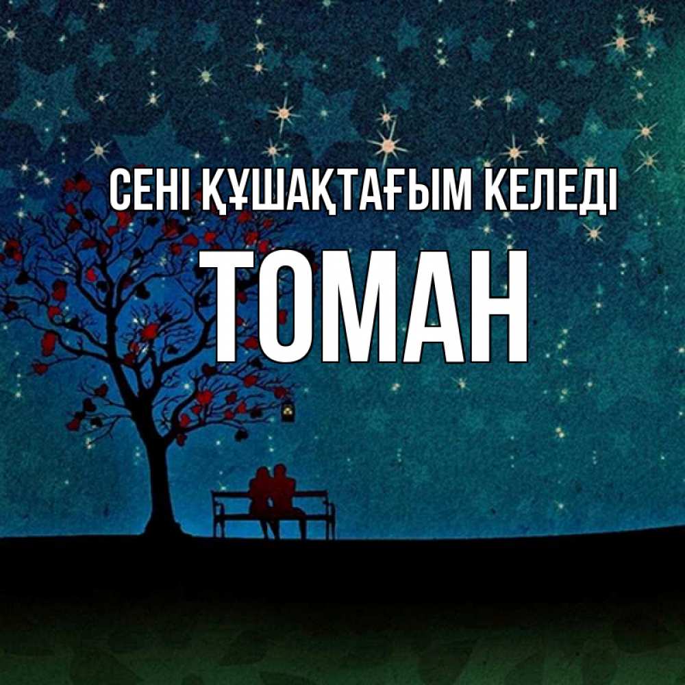 Күн сайын ашық хат с именем, ТОМАН сені құшақтағым келеді много звезд Онлайн тегін жүктеп алу тілектері бар керемет карта 
