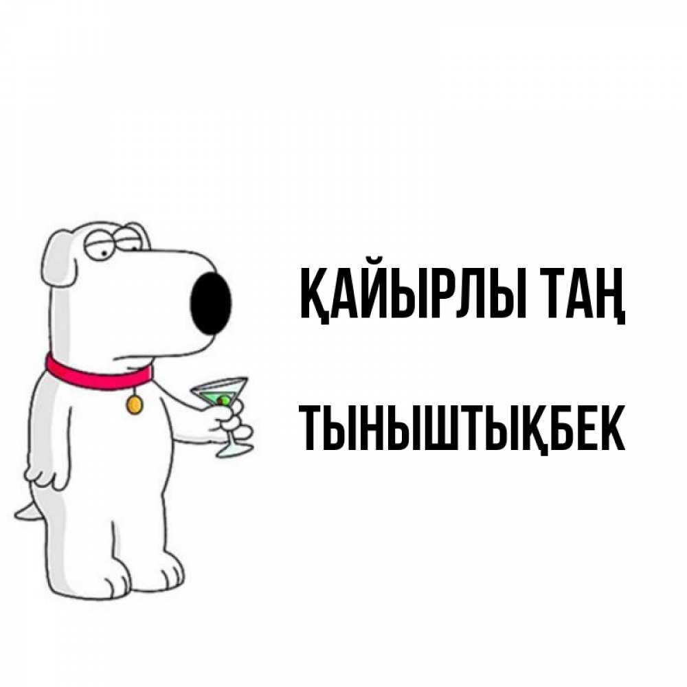 Күн сайын ашық хат с именем, ТЫНЫШТЫҚБЕК Қайырлы таң герои мультфильмов белый пес Онлайн тегін жүктеп алу тілектері бар керемет карта 