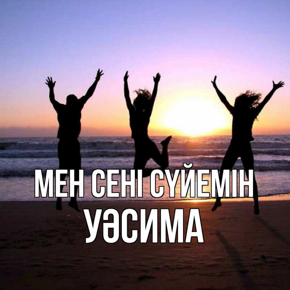 Күн сайын ашық хат с именем, УӘСИМА Мен сені сүйемін позитив Онлайн тегін жүктеп алу тілектері бар керемет карта 