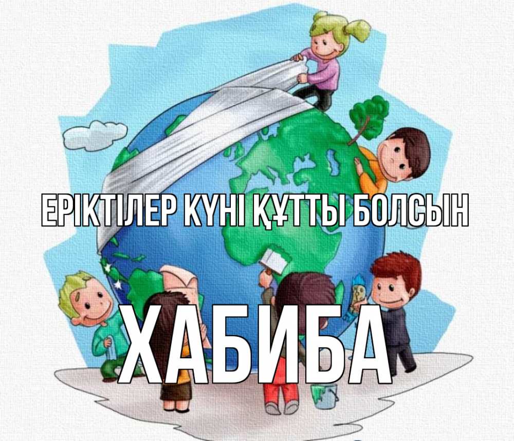 Күн сайын ашық хат с именем, ХАБИБА Еріктілер күні құтты болсын С днем волонтера Онлайн тегін жүктеп алу тілектері бар керемет карта 