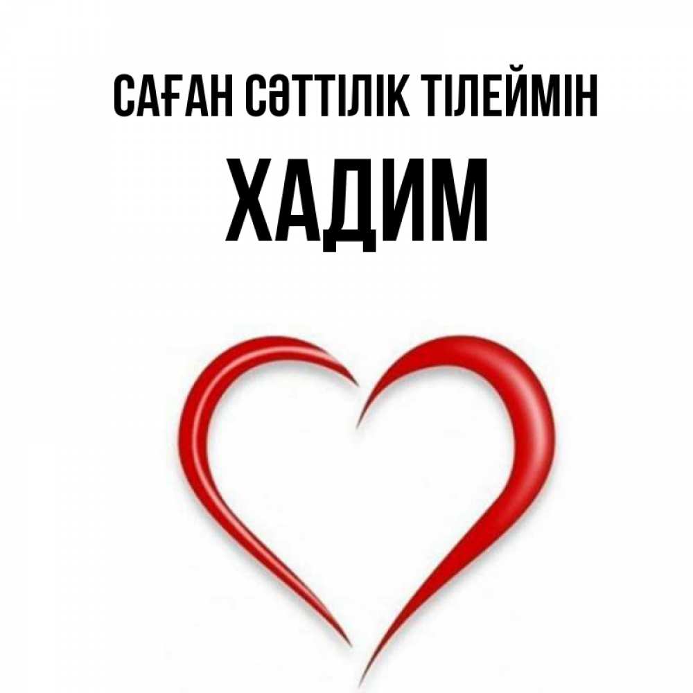 Күн сайын ашық хат с именем, ХАДИМ Саған сәттілік тілеймін для удачливых людей Онлайн тегін жүктеп алу тілектері бар керемет карта 