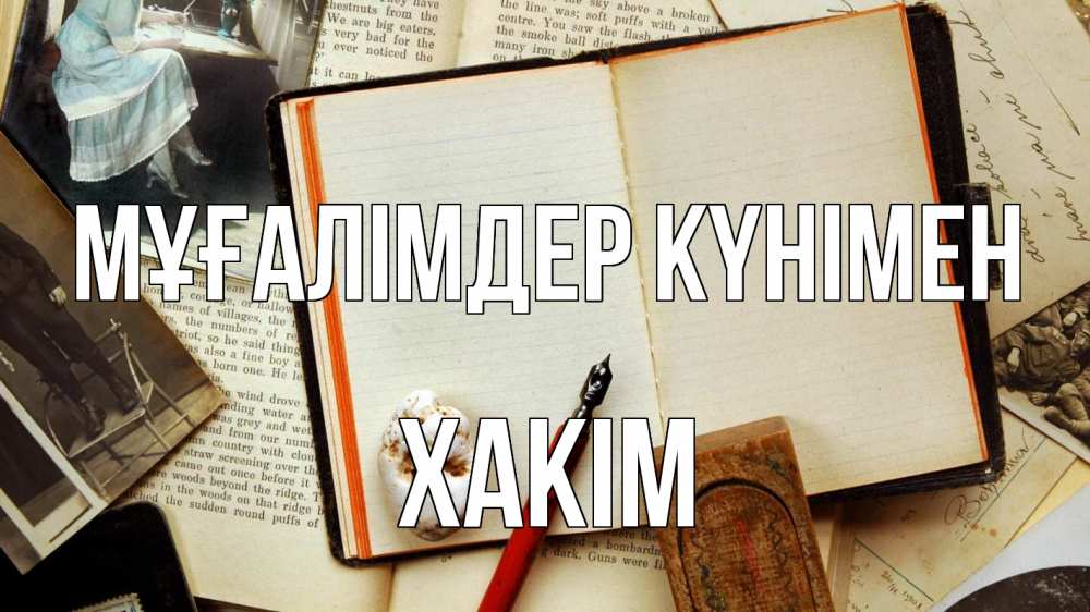 Күн сайын ашық хат с именем, ХАКІМ Мұғалімдер күнімен с днем учителя Онлайн тегін жүктеп алу тілектері бар керемет карта 