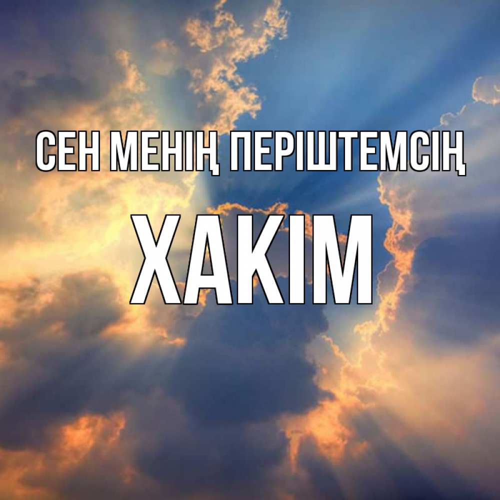 Күн сайын ашық хат с именем, ХАКІМ Сен менің періштемсің ангельский свет сквозь облака Онлайн тегін жүктеп алу тілектері бар керемет карта 