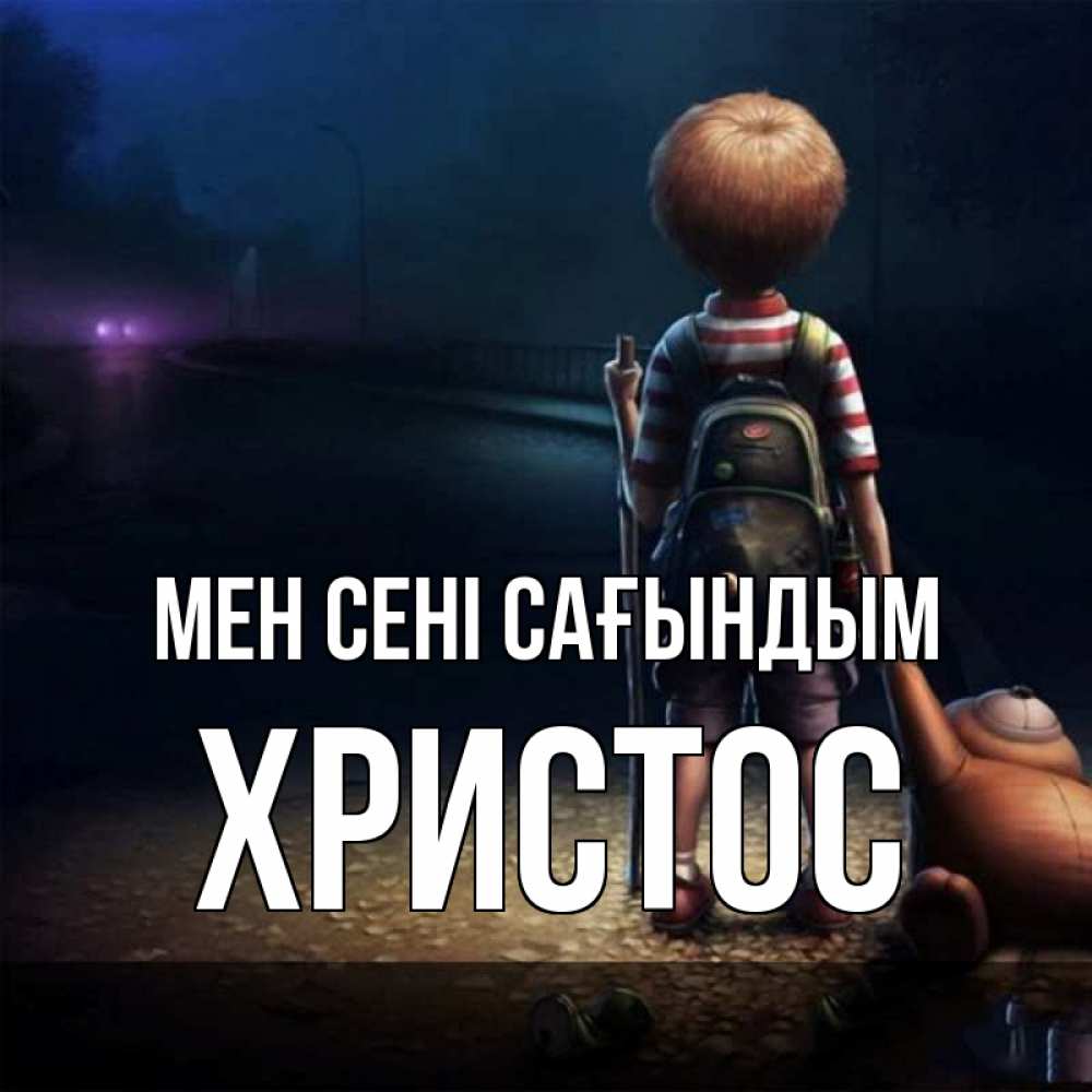 Күн сайын ашық хат с именем, Христос Мен сені сағындым скучно Онлайн тегін жүктеп алу тілектері бар керемет карта 