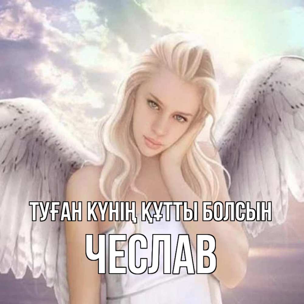 Күн сайын ашық хат с именем, Чеслав Туған күнің құтты болсын блондинка Онлайн тегін жүктеп алу тілектері бар керемет карта 