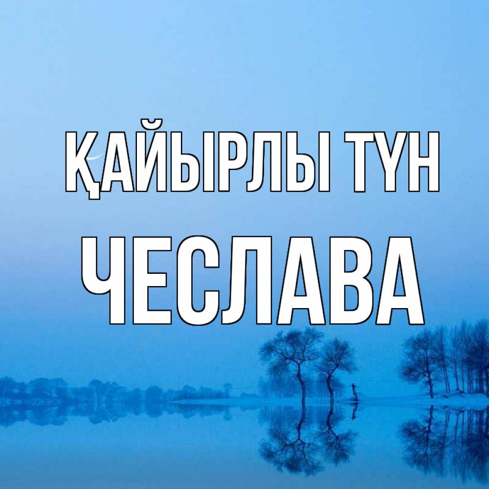 Күн сайын ашық хат с именем, Чеслава Қайырлы түн весна Онлайн тегін жүктеп алу тілектері бар керемет карта 