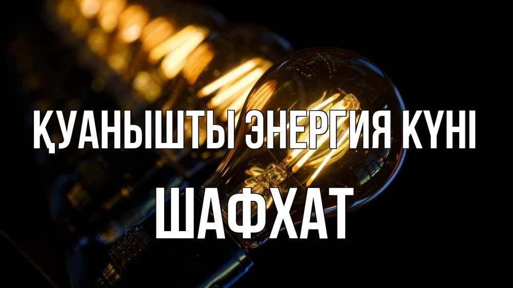 Күн сайын ашық хат с именем, ШАФХАТ Қуанышты энергия күні лампочка Онлайн тегін жүктеп алу тілектері бар керемет карта 
