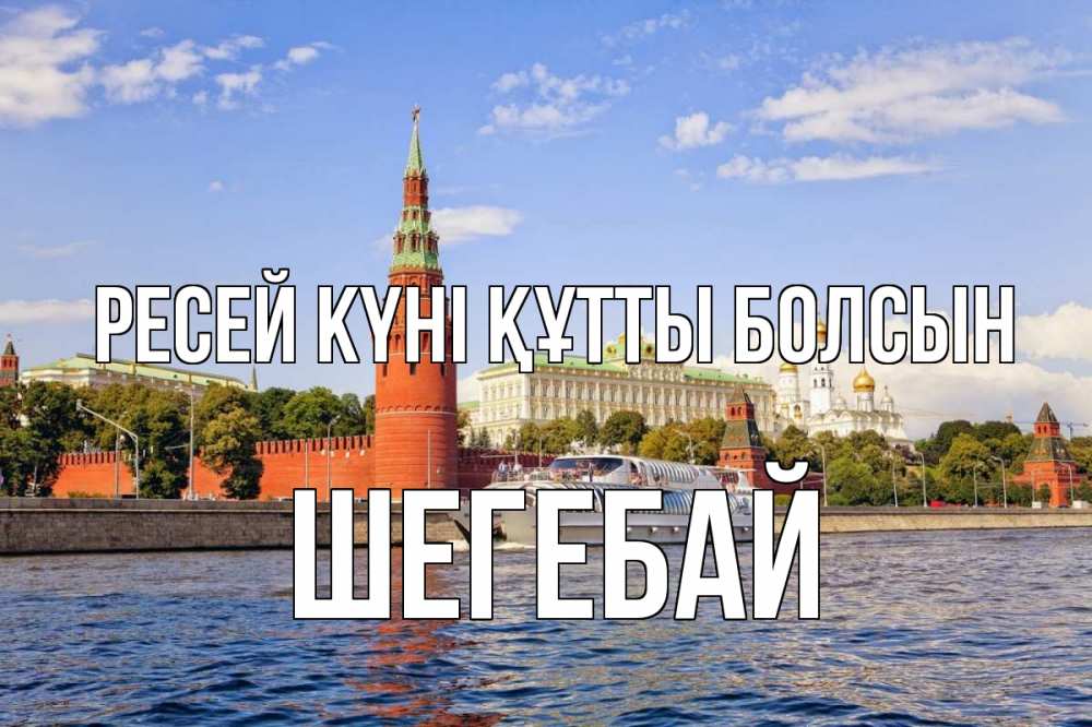 Күн сайын ашық хат с именем, ШЕГЕБАЙ Ресей күні құтты болсын С днем России Онлайн тегін жүктеп алу тілектері бар керемет карта 