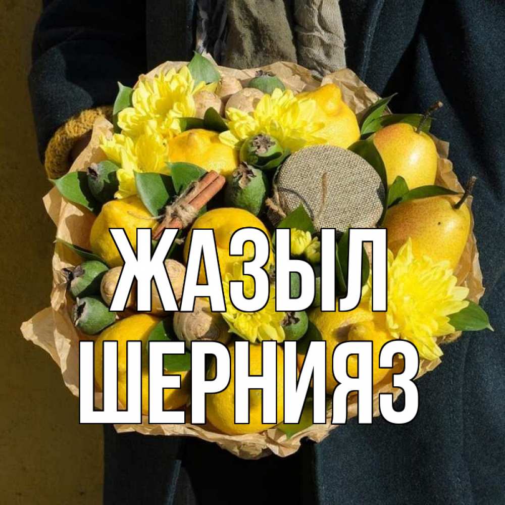Күн сайын ашық хат с именем, ШЕРНИЯЗ Жазыл букет витаминов Онлайн тегін жүктеп алу тілектері бар керемет карта 