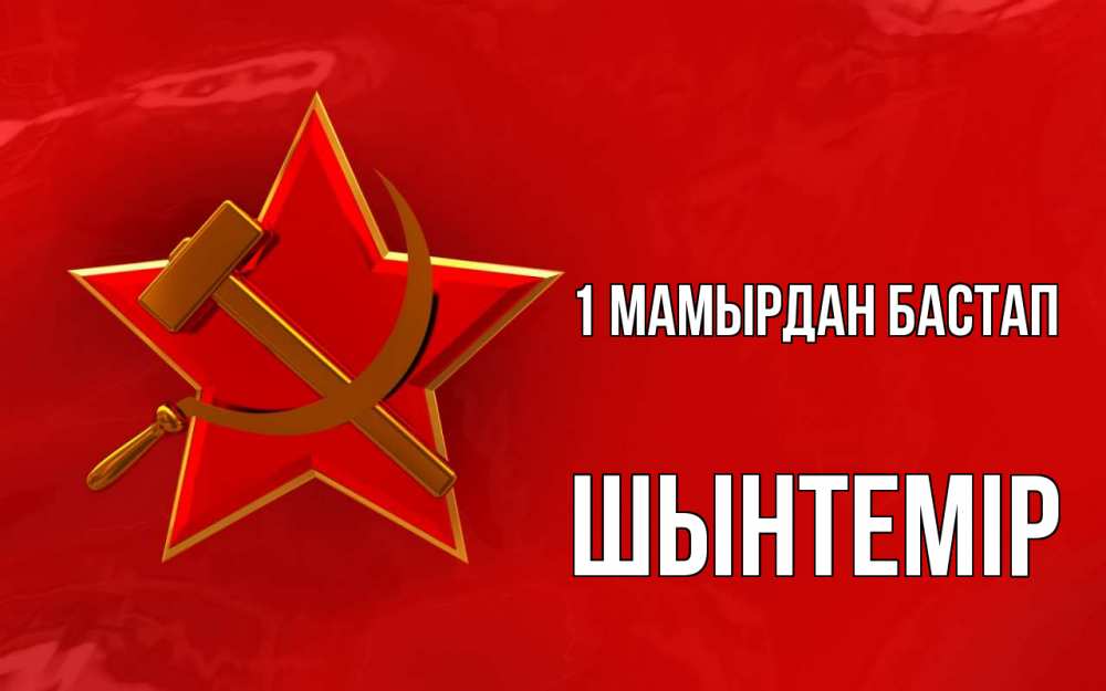 Күн сайын ашық хат с именем, ШЫНТЕМІР 1 мамырдан бастап С 1 мая Онлайн тегін жүктеп алу тілектері бар керемет карта 