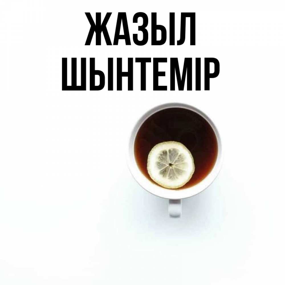 Күн сайын ашық хат с именем, ШЫНТЕМІР Жазыл простая открытка Онлайн тегін жүктеп алу тілектері бар керемет карта 