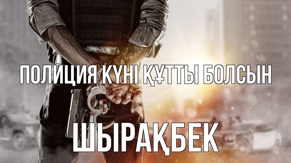 Картинка Полиция күні құтты болсын, ШЫРАҚБЕК