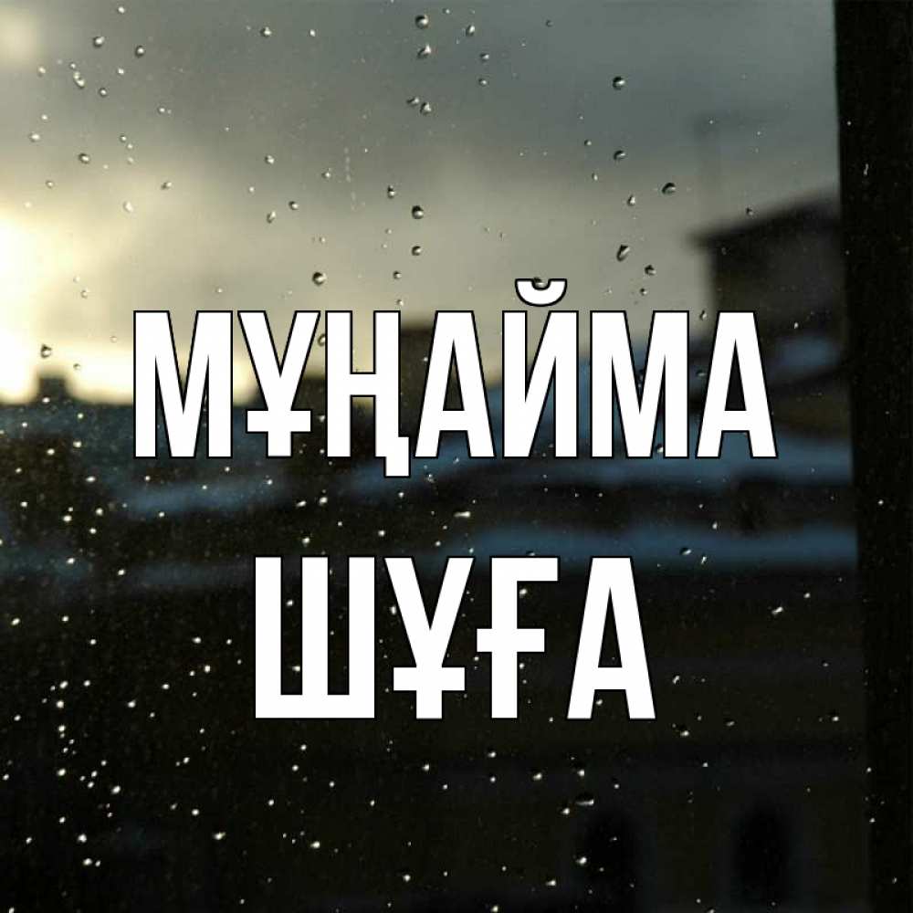 Күн сайын ашық хат с именем, ШҰҒА Мұңайма вид на крыши Онлайн тегін жүктеп алу тілектері бар керемет карта 