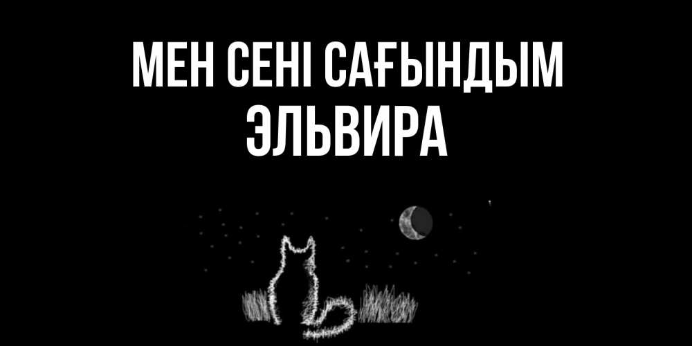 Күн сайын ашық хат с именем, Эльвира Мен сені сағындым кот Онлайн тегін жүктеп алу тілектері бар керемет карта 