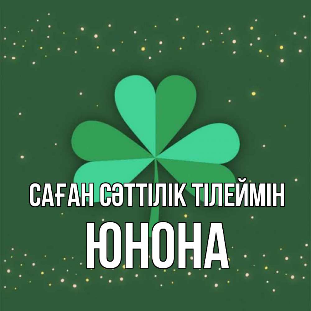 Күн сайын ашық хат с именем, Юнона Саған сәттілік тілеймін лист клевера Онлайн тегін жүктеп алу тілектері бар керемет карта 