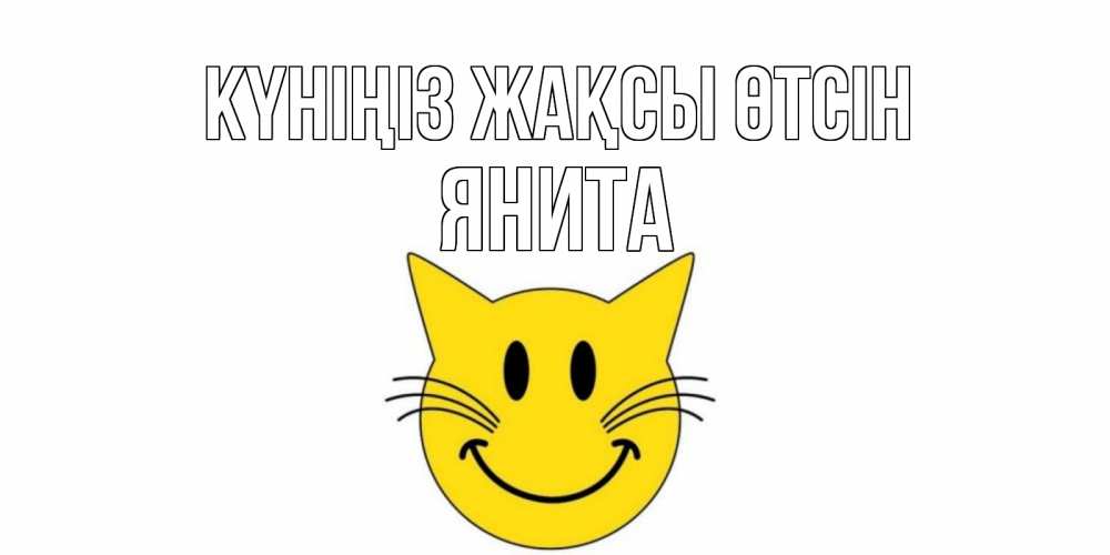 Күн сайын ашық хат с именем, Янита Күніңіз жақсы өтсін открытка с котом Онлайн тегін жүктеп алу тілектері бар керемет карта 