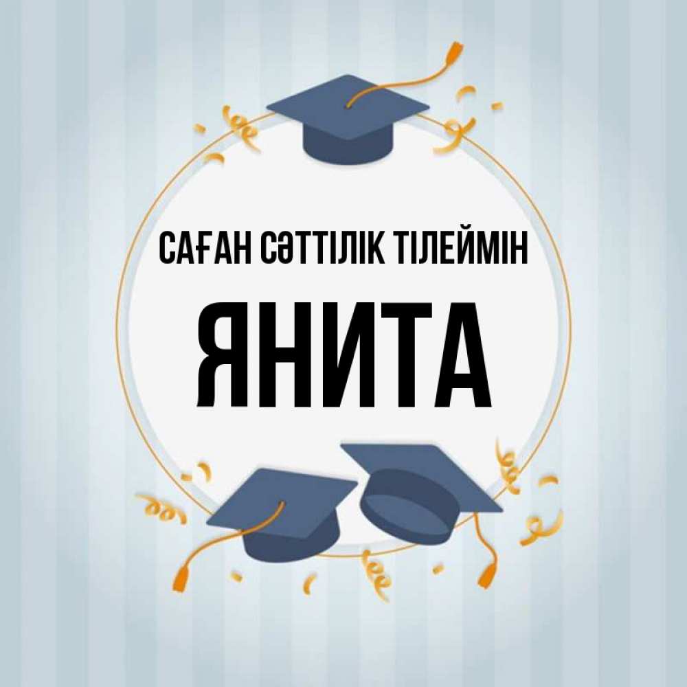 Күн сайын ашық хат с именем, Янита Саған сәттілік тілеймін для студентов Онлайн тегін жүктеп алу тілектері бар керемет карта 