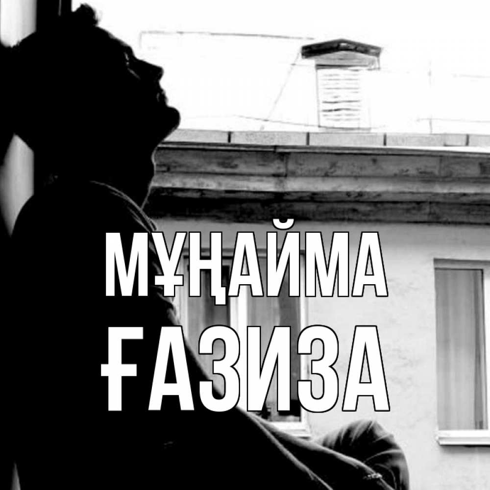 Күн сайын ашық хат с именем, ҒАЗИЗА Мұңайма старый дом Онлайн тегін жүктеп алу тілектері бар керемет карта 