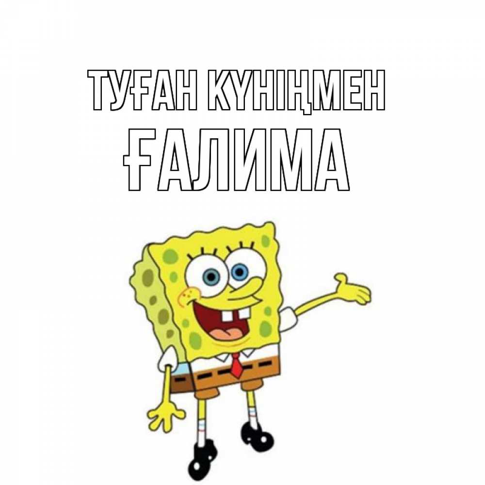 Күн сайын ашық хат с именем, ҒАЛИМА Туған күніңмен веселые Онлайн тегін жүктеп алу тілектері бар керемет карта 