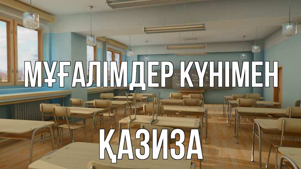 Күн сайын ашық хат с именем, ҚАЗИЗА Мұғалімдер күнімен с днем учителя Онлайн тегін жүктеп алу тілектері бар керемет карта 