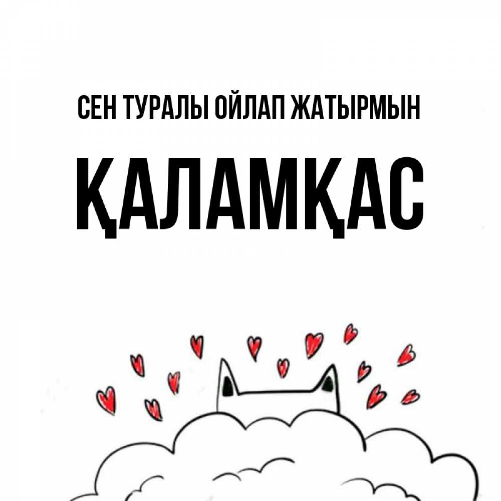 Күн сайын ашық хат с именем, ҚАЛАМҚАС Сен туралы ойлап жатырмын кот за облаком Онлайн тегін жүктеп алу тілектері бар керемет карта 