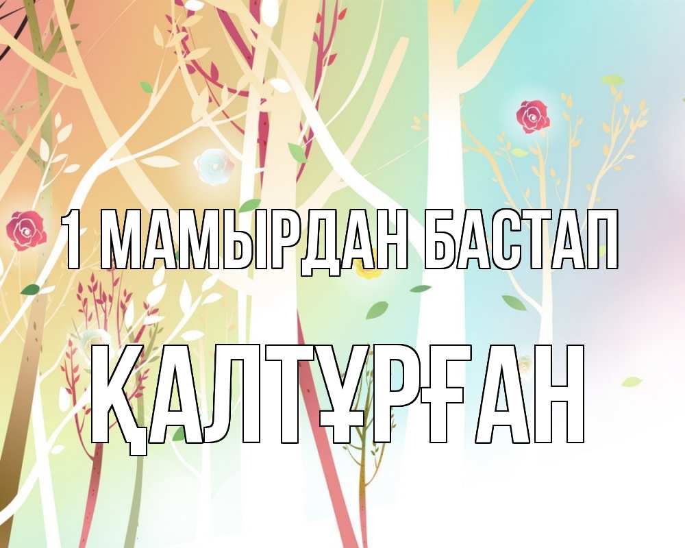 Күн сайын ашық хат с именем, ҚАЛТҰРҒАН 1 мамырдан бастап С 1 мая 1 Онлайн тегін жүктеп алу тілектері бар керемет карта 
