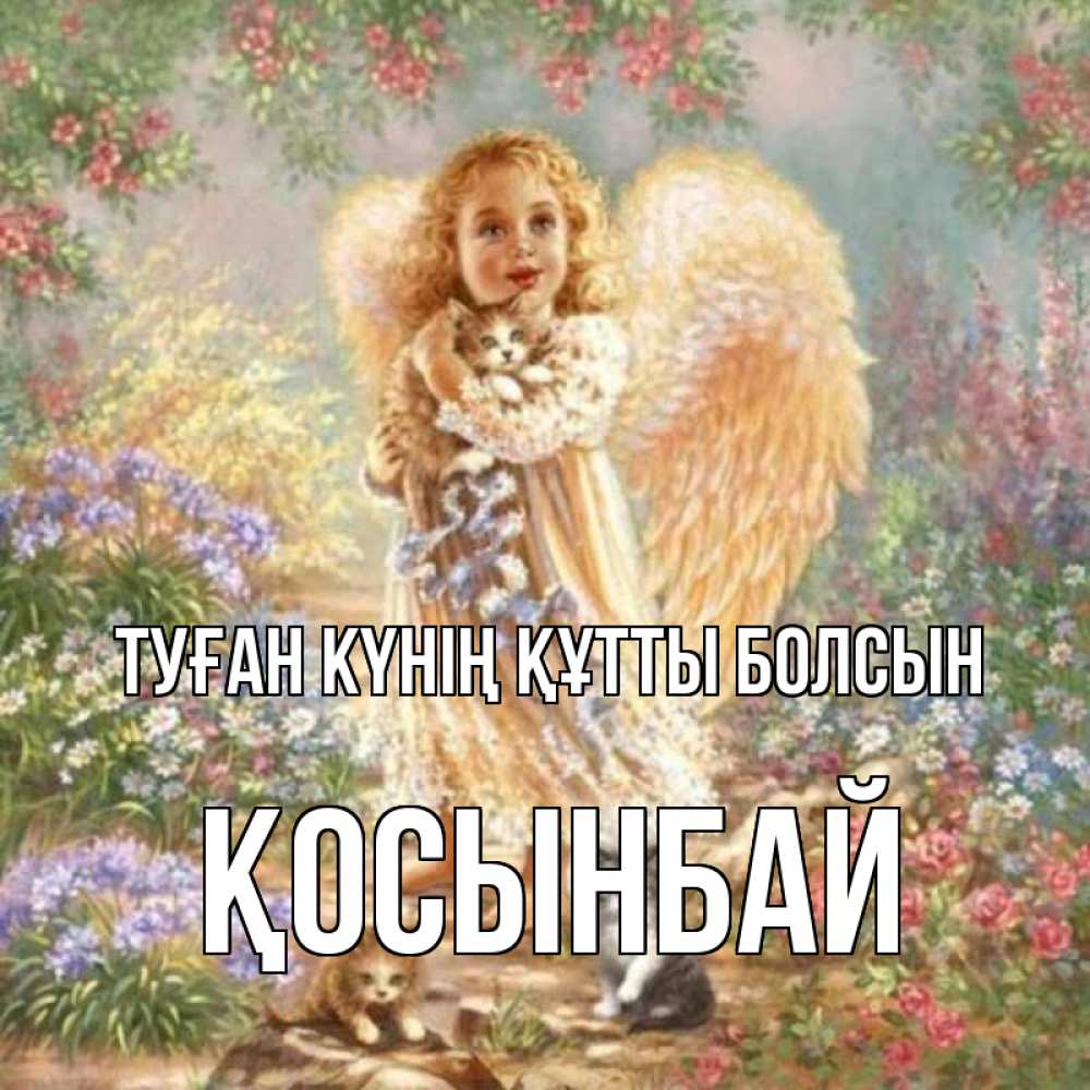 Күн сайын ашық хат с именем, ҚОСЫНБАЙ Туған күнің құтты болсын держит котенка Онлайн тегін жүктеп алу тілектері бар керемет карта 