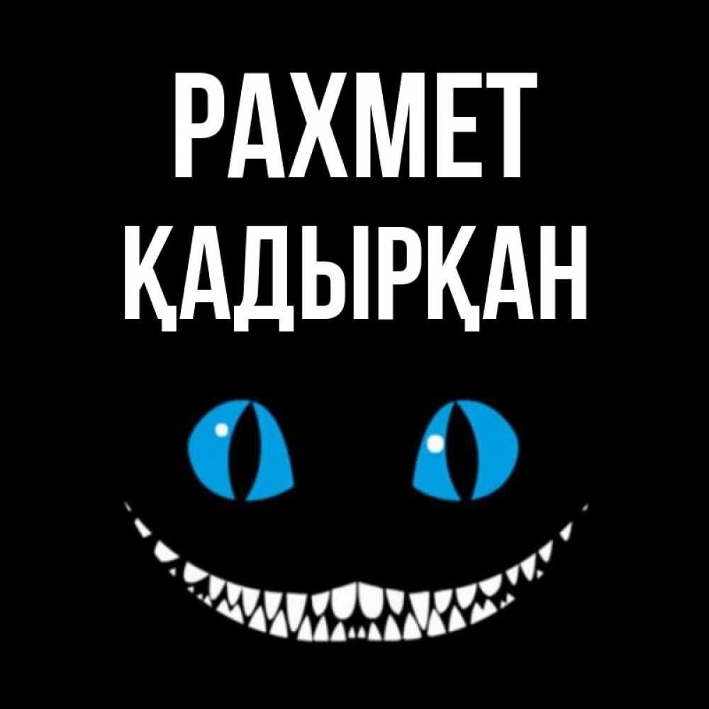 Күн сайын ашық хат с именем, Қадырқан рахмет благодарю от чеширика Онлайн тегін жүктеп алу тілектері бар керемет карта 