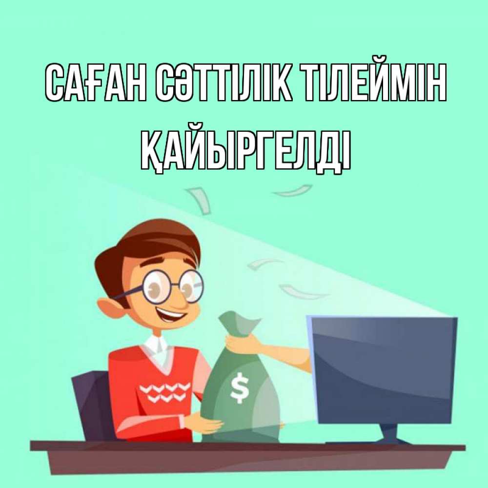 Күн сайын ашық хат с именем, Қайыргелді Саған сәттілік тілеймін мешок денег из монитора Онлайн тегін жүктеп алу тілектері бар керемет карта 