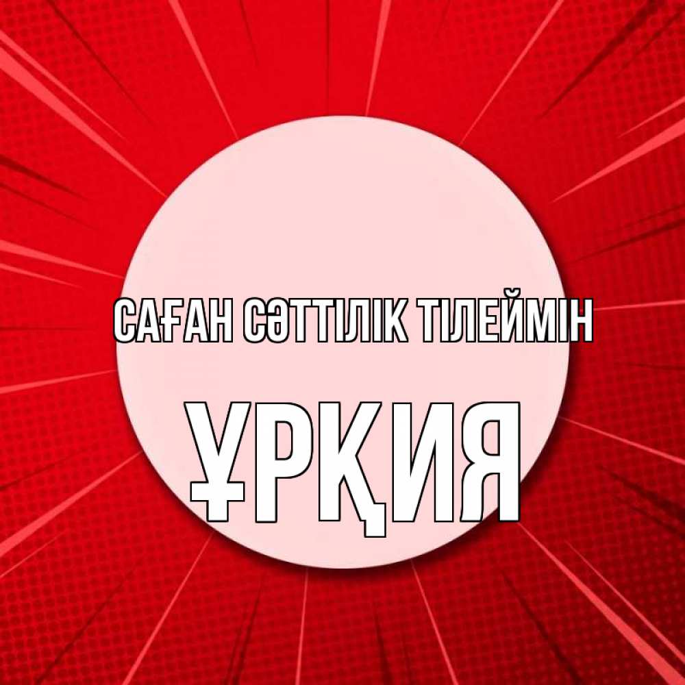 Күн сайын ашық хат с именем, ҰРҚИЯ Саған сәттілік тілеймін розовая кнопка Онлайн тегін жүктеп алу тілектері бар керемет карта 