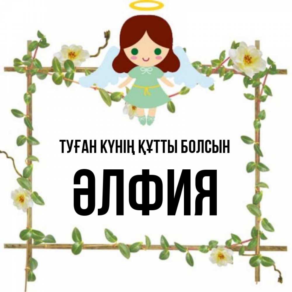 Күн сайын ашық хат с именем, ӘЛФИЯ Туған күнің құтты болсын Ангел с нимбом Онлайн тегін жүктеп алу тілектері бар керемет карта 