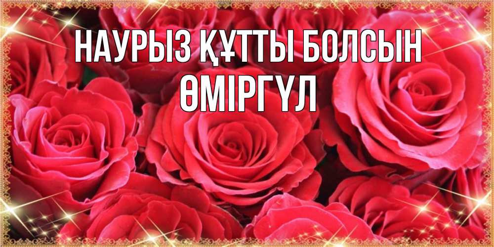 Күн сайын ашық хат с именем, ӨМІРГҮЛ Наурыз құтты болсын открытки на наурыз Онлайн тегін жүктеп алу тілектері бар керемет карта 