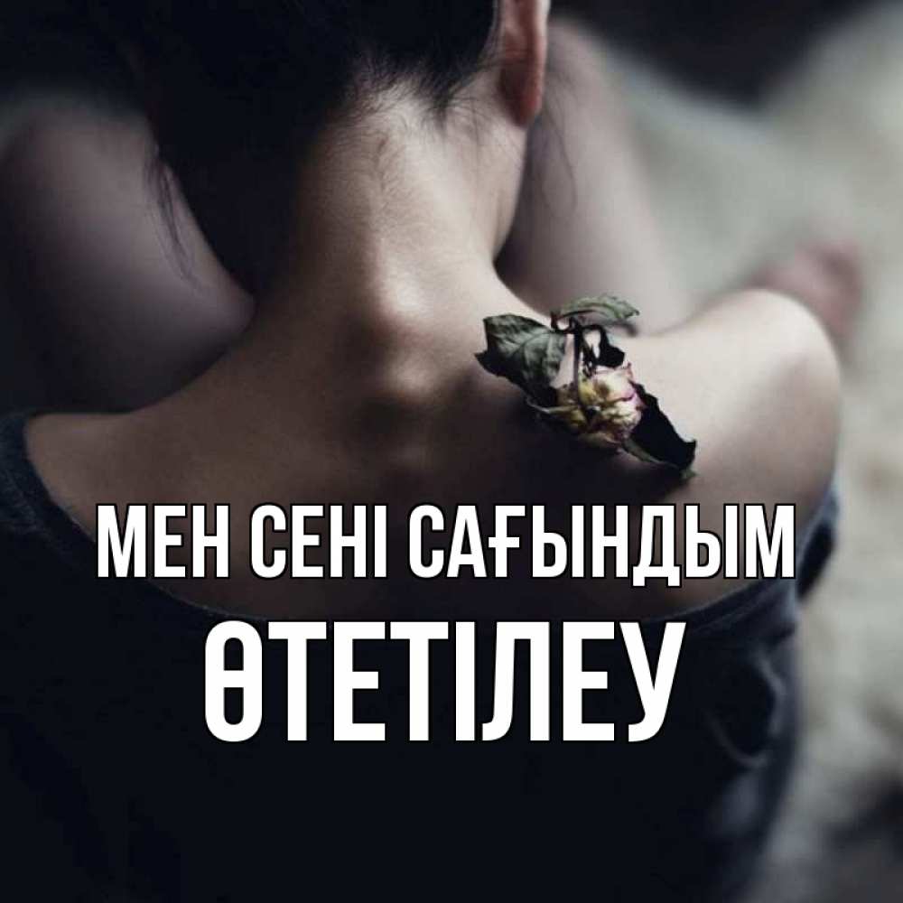 Күн сайын ашық хат с именем, ӨТЕТІЛЕУ Мен сені сағындым засох цветок Онлайн тегін жүктеп алу тілектері бар керемет карта 