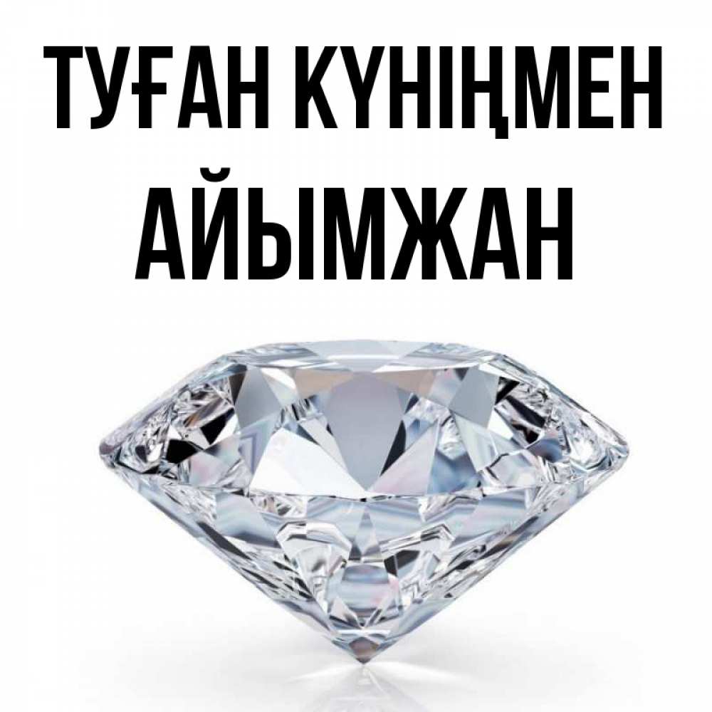 Күн сайын ашық хат с именем, АЙЫМЖАН Туған күніңмен к пожеланием быть богатым Онлайн тегін жүктеп алу тілектері бар керемет карта 