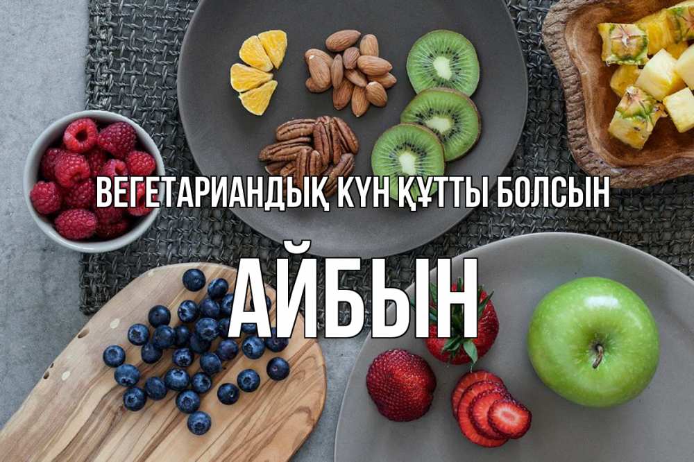 Күн сайын ашық хат с именем, Айбын Вегетариандық күн құтты болсын день вегана Онлайн тегін жүктеп алу тілектері бар керемет карта 