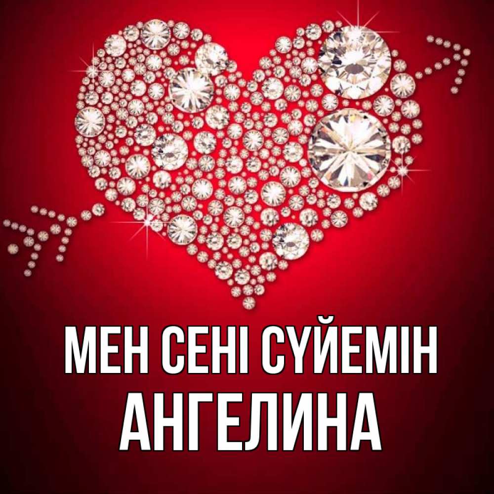 Күн сайын ашық хат с именем, Ангелина Мен сені сүйемін стрела купидона Онлайн тегін жүктеп алу тілектері бар керемет карта 