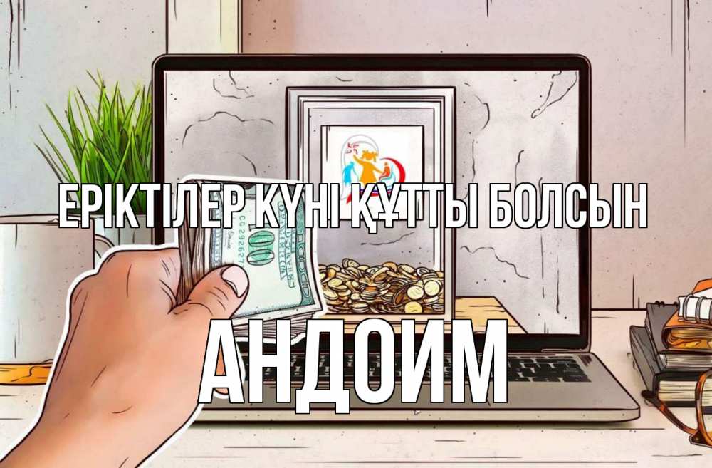Күн сайын ашық хат с именем, Андоим Еріктілер күні құтты болсын С днем волонтера Онлайн тегін жүктеп алу тілектері бар керемет карта 