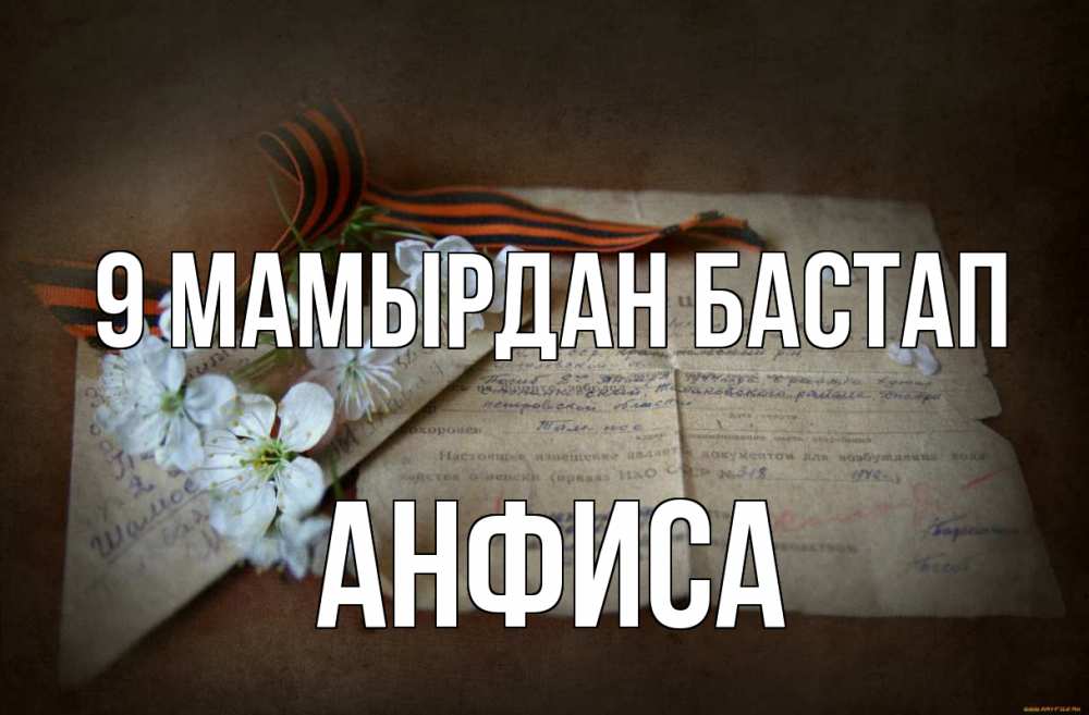 Күн сайын ашық хат с именем, Анфиса 9 мамырдан бастап 9 мая Онлайн тегін жүктеп алу тілектері бар керемет карта 
