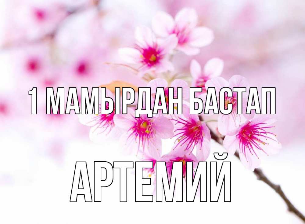 Күн сайын ашық хат с именем, Артемий 1 мамырдан бастап С 1 мая 2 Онлайн тегін жүктеп алу тілектері бар керемет карта 