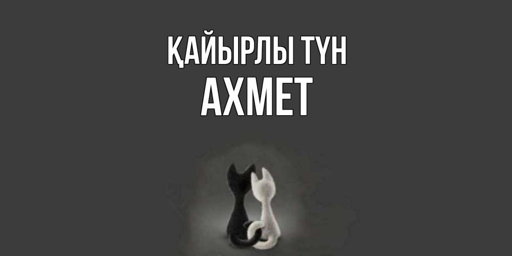 Күн сайын ашық хат с именем, Ахмет Қайырлы түн коты Онлайн тегін жүктеп алу тілектері бар керемет карта 