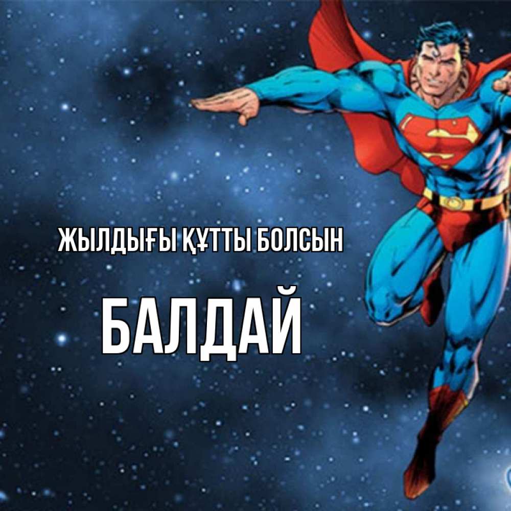 Күн сайын ашық хат с именем, БАЛДАЙ Жылдығы құтты болсын супергерой Онлайн тегін жүктеп алу тілектері бар керемет карта 