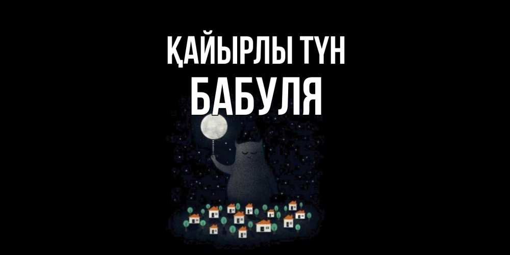 Күн сайын ашық хат с именем, Бабуля Қайырлы түн кот,луна, ночь, звезды Онлайн тегін жүктеп алу тілектері бар керемет карта 