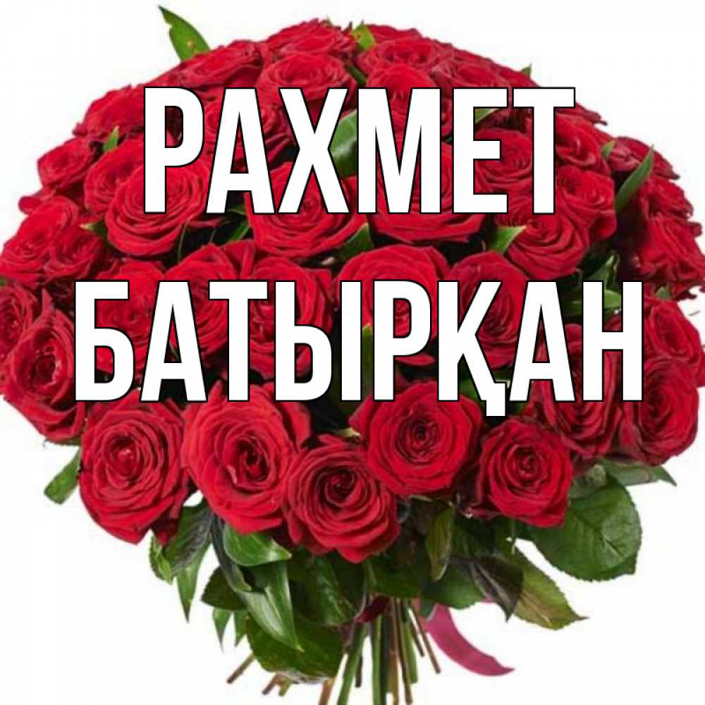 Күн сайын ашық хат с именем, Батырқан рахмет букет красных роз Онлайн тегін жүктеп алу тілектері бар керемет карта 